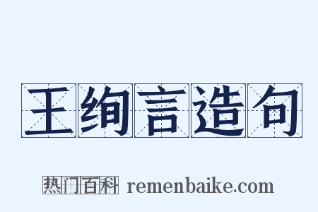 王绚言造句是什么意思的图片